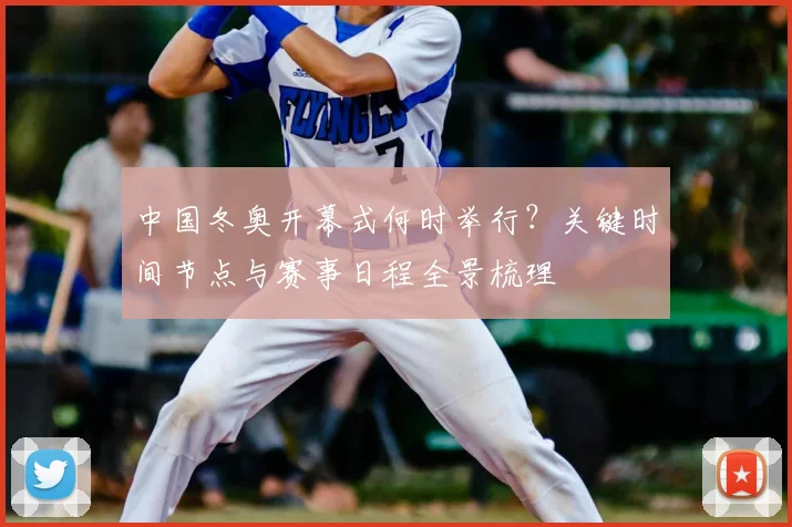 中国冬奥开幕式何时举行?关键时间节点与赛事日程全景梳理