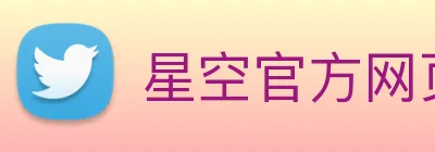 星空官方网页版登录 logo